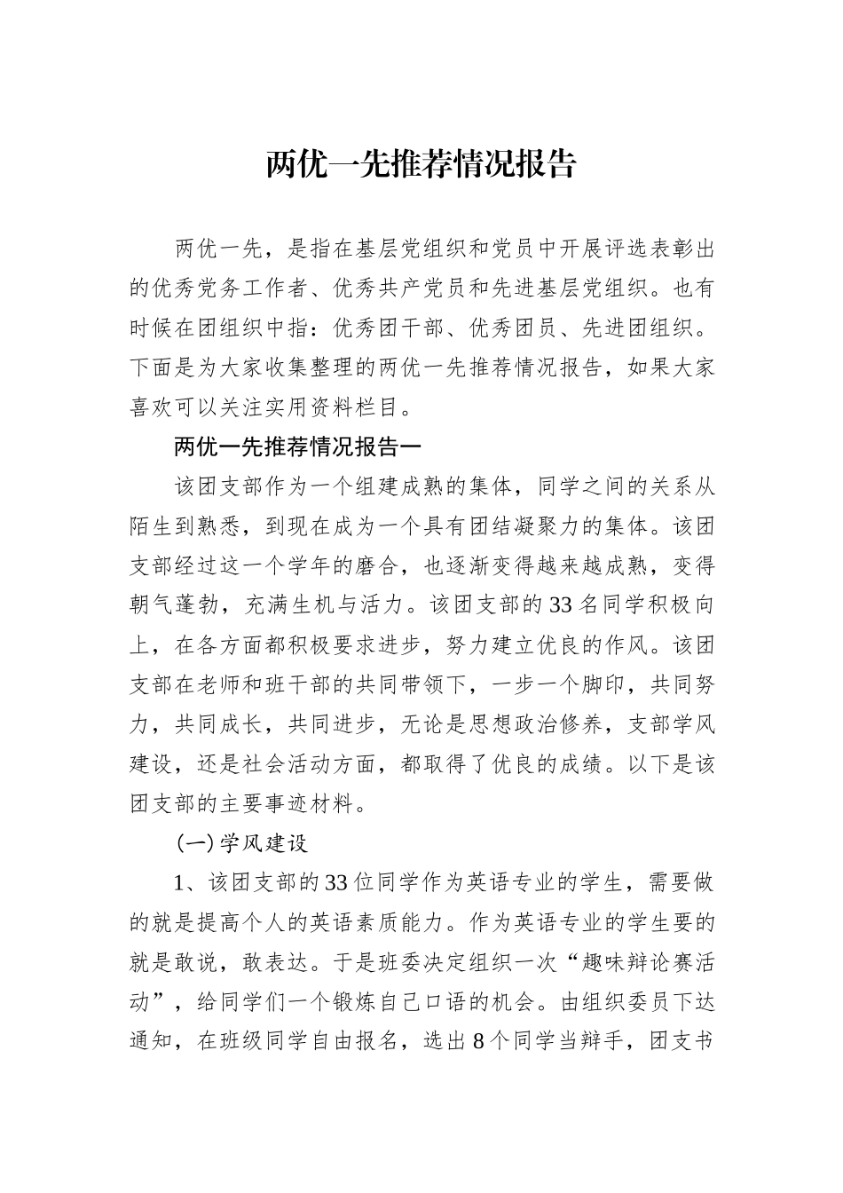 两优一先推荐情况报告_第1页