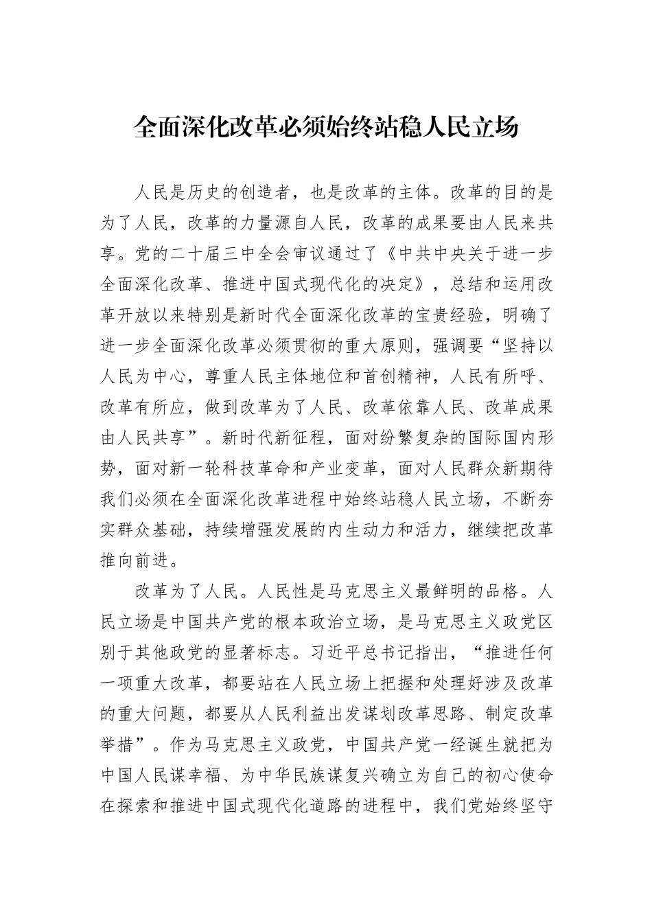 全面深化改革必须始终站稳人民立场_第1页