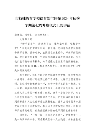 市特殊教育学校德育处主任在2024年秋季学期第七周升旗仪式上的讲话
