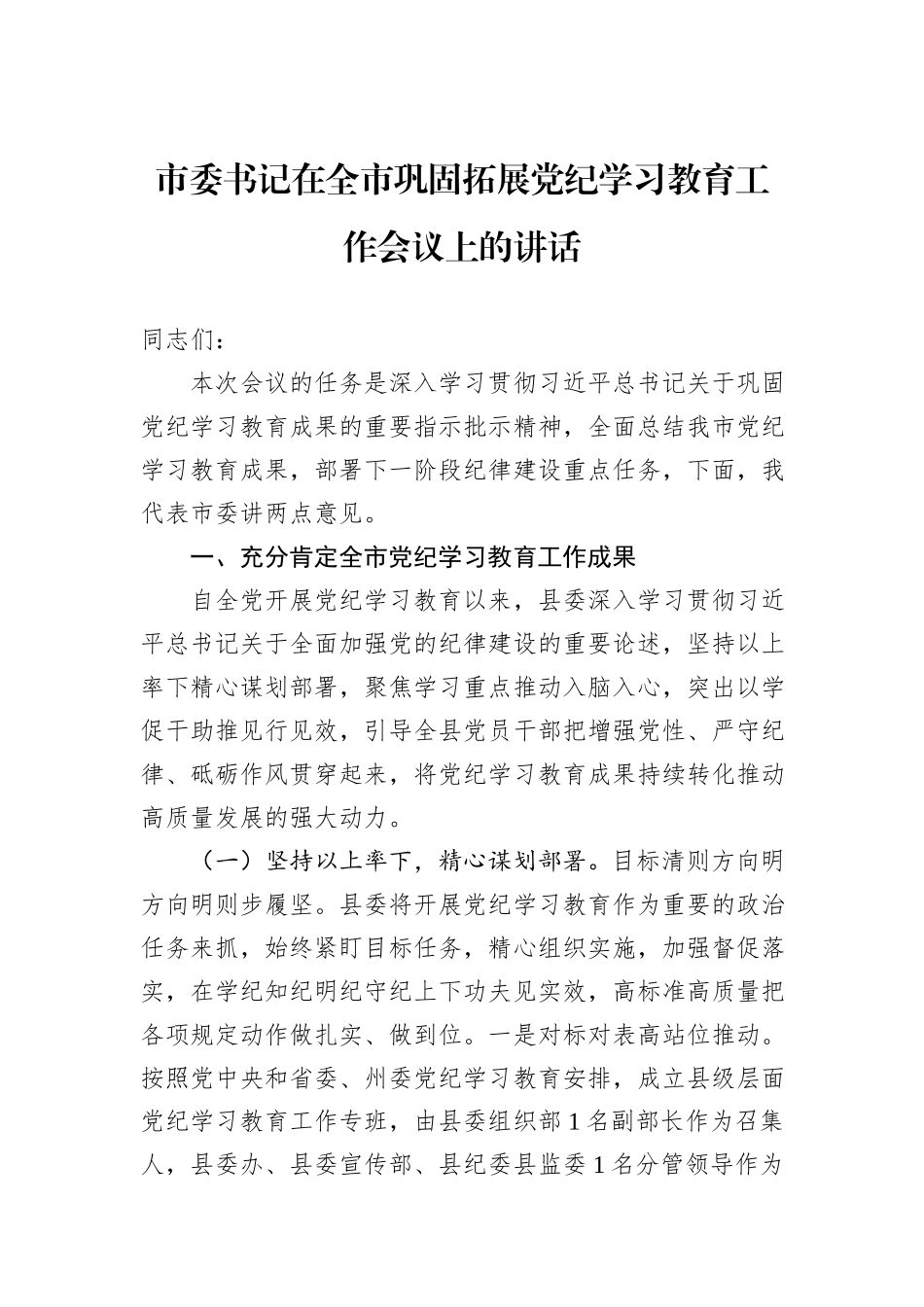 市委书记在全市巩固拓展党纪学习教育工作会议上的讲话_第1页