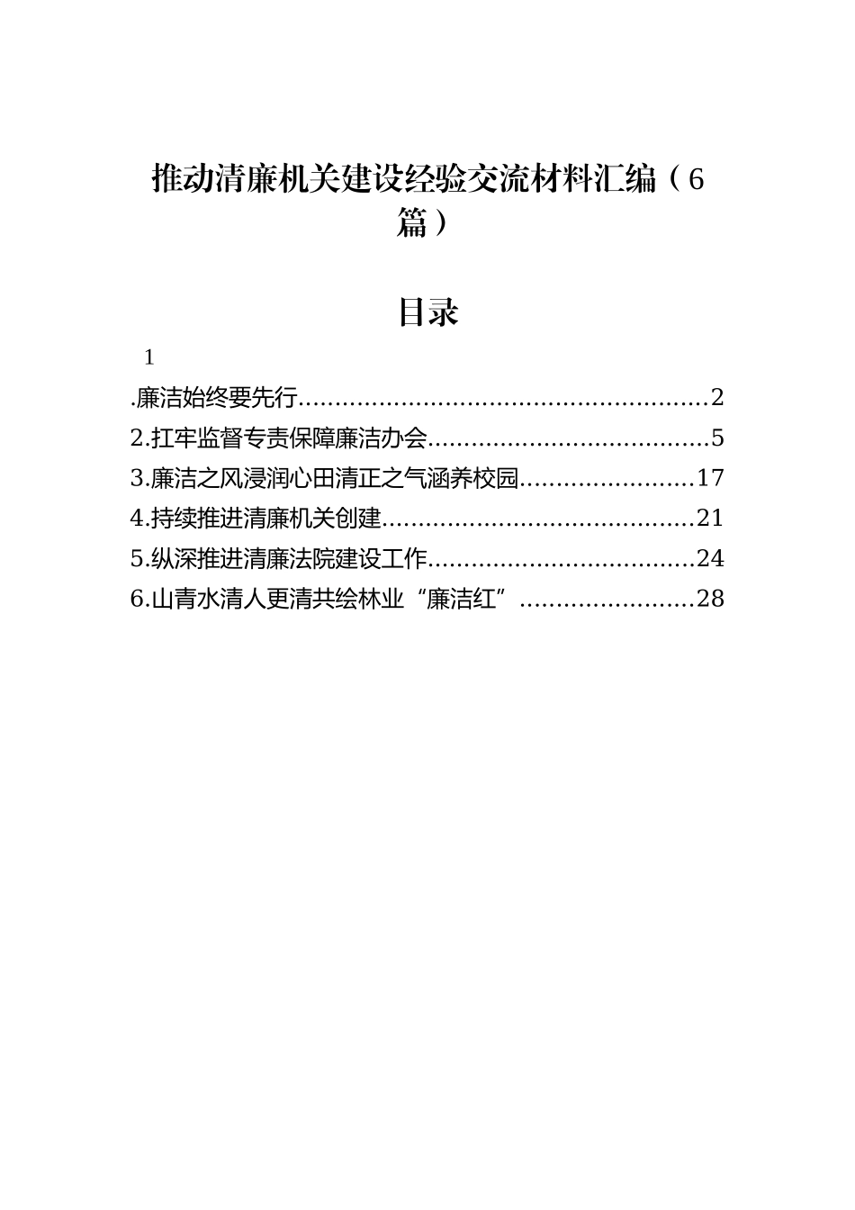 推动清廉机关建设经验交流材料汇编（6篇）_第1页