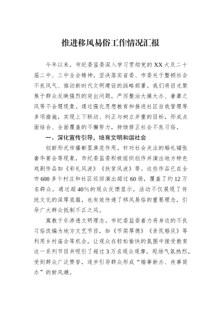 推进移风易俗工作情况汇报