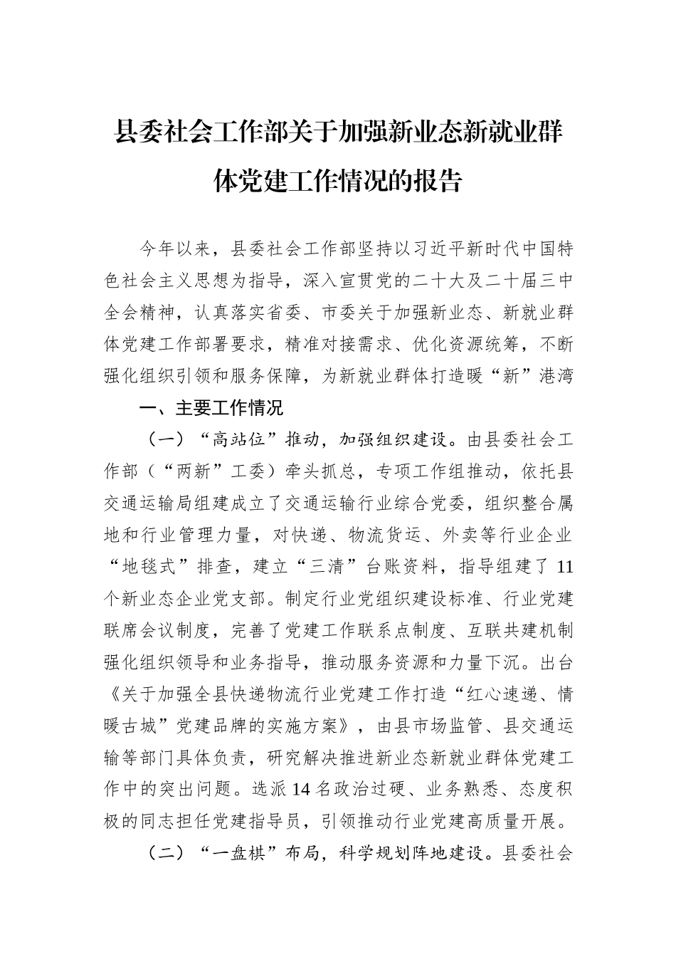县委社会工作部关于加强新业态新就业群体党建工作情况的报告_第1页