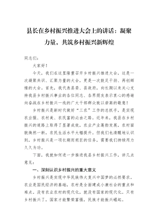 县长在乡村振兴推进大会上的讲话：凝聚力量，共筑乡村振兴新辉煌