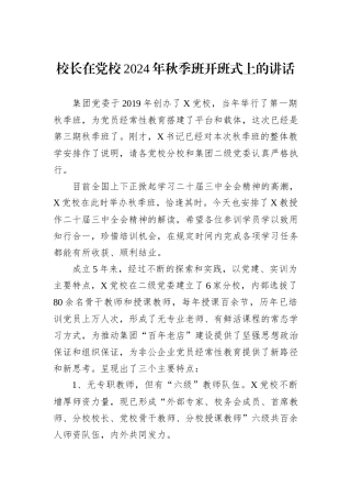 校长在党校2024年秋季班开班式上的讲话