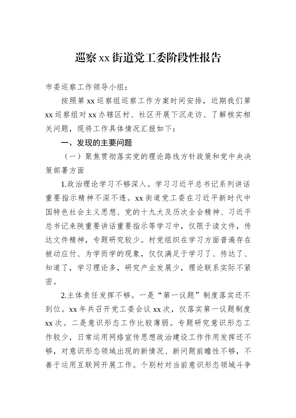 巡察xx街道党工委阶段性报告_第1页