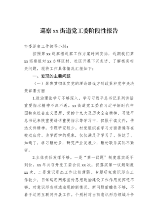 巡察xx街道党工委阶段性报告
