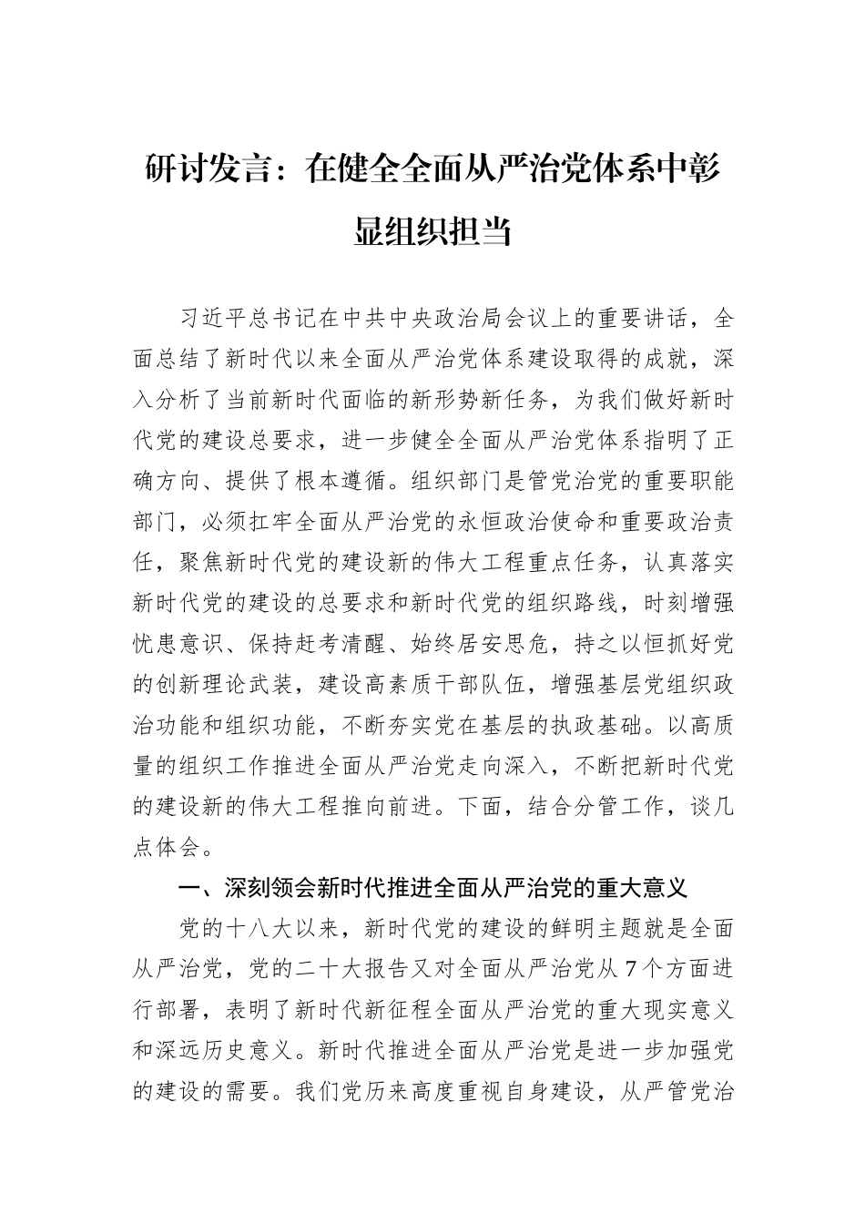 研讨发言：在健全全面从严治党体系中彰显组织担当_第1页