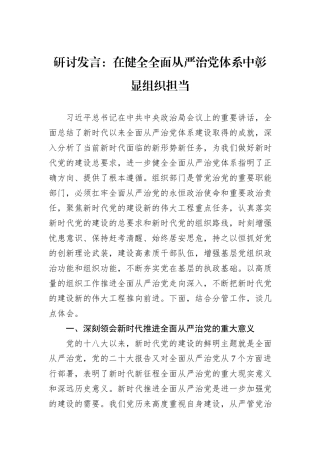 研讨发言：在健全全面从严治党体系中彰显组织担当