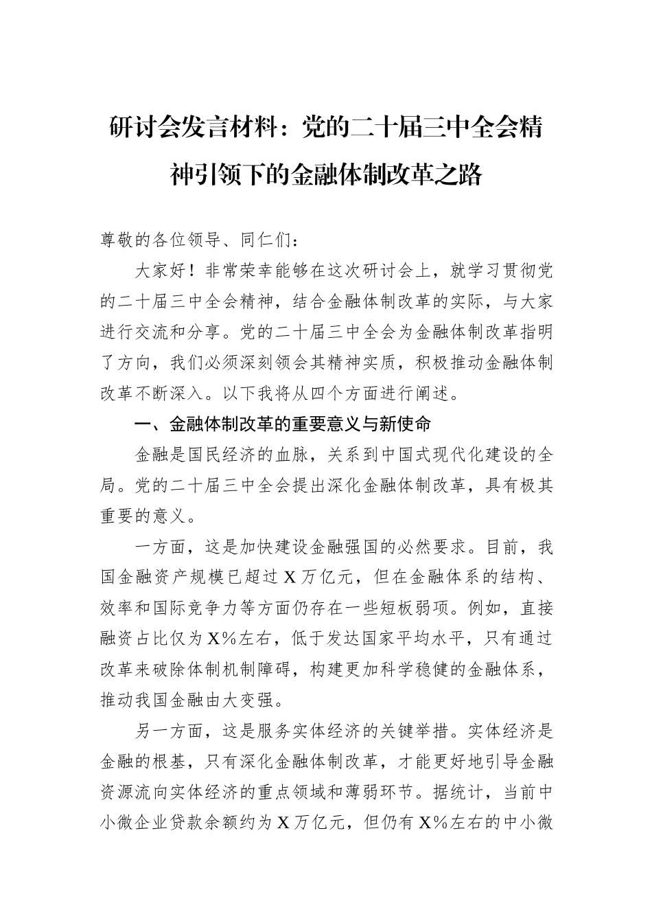 研讨会发言材料：党的二十届三中全会精神引领下的金融体制改革之路_第1页