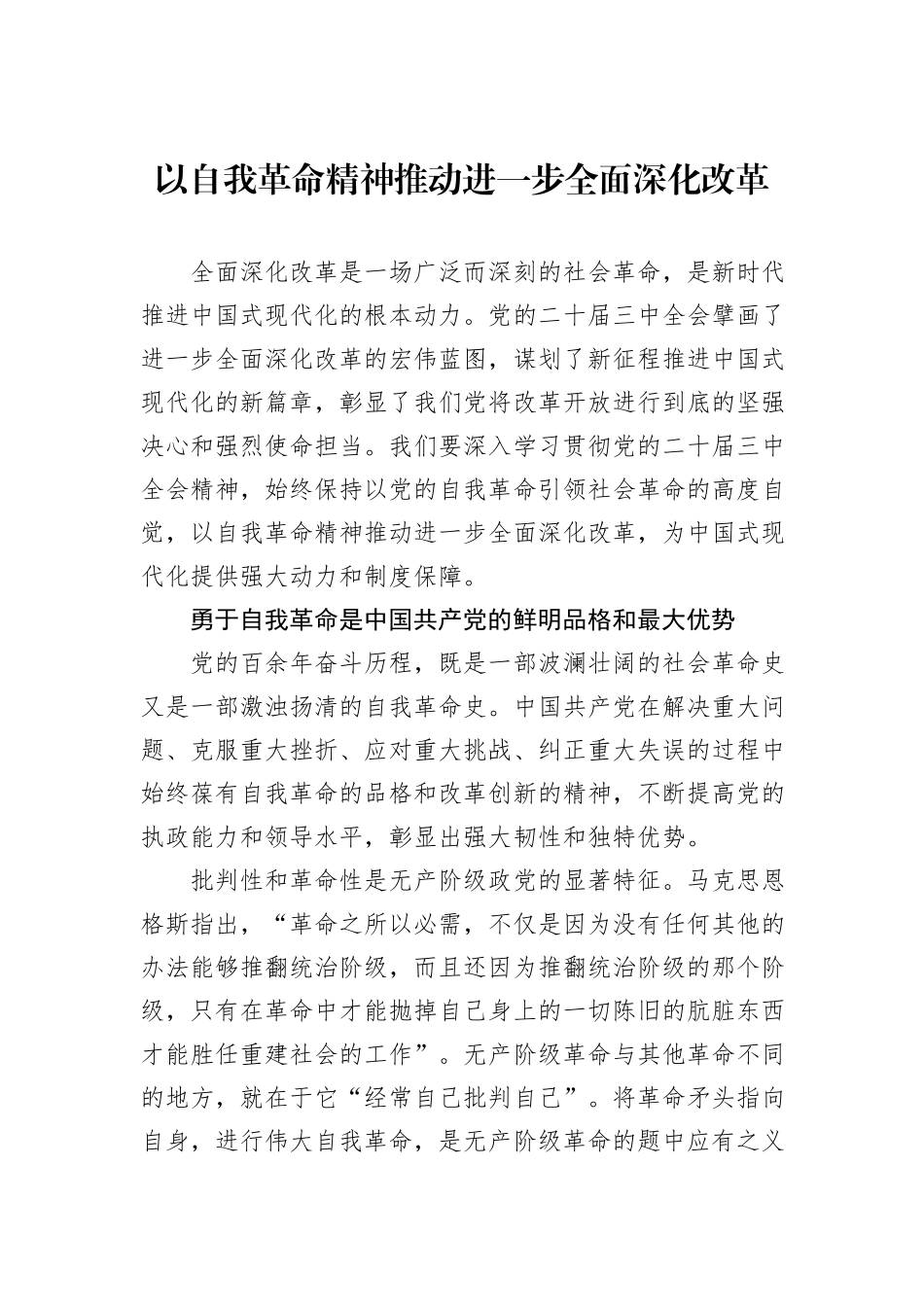 以自我革命精神推动进一步全面深化改革_第1页