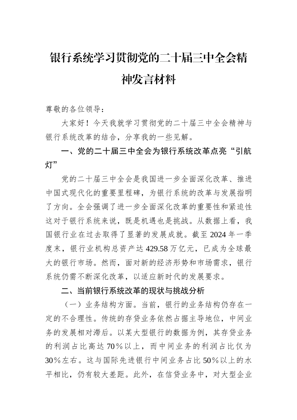 银行系统学习贯彻党的二十届三中全会精神发言材料_第1页