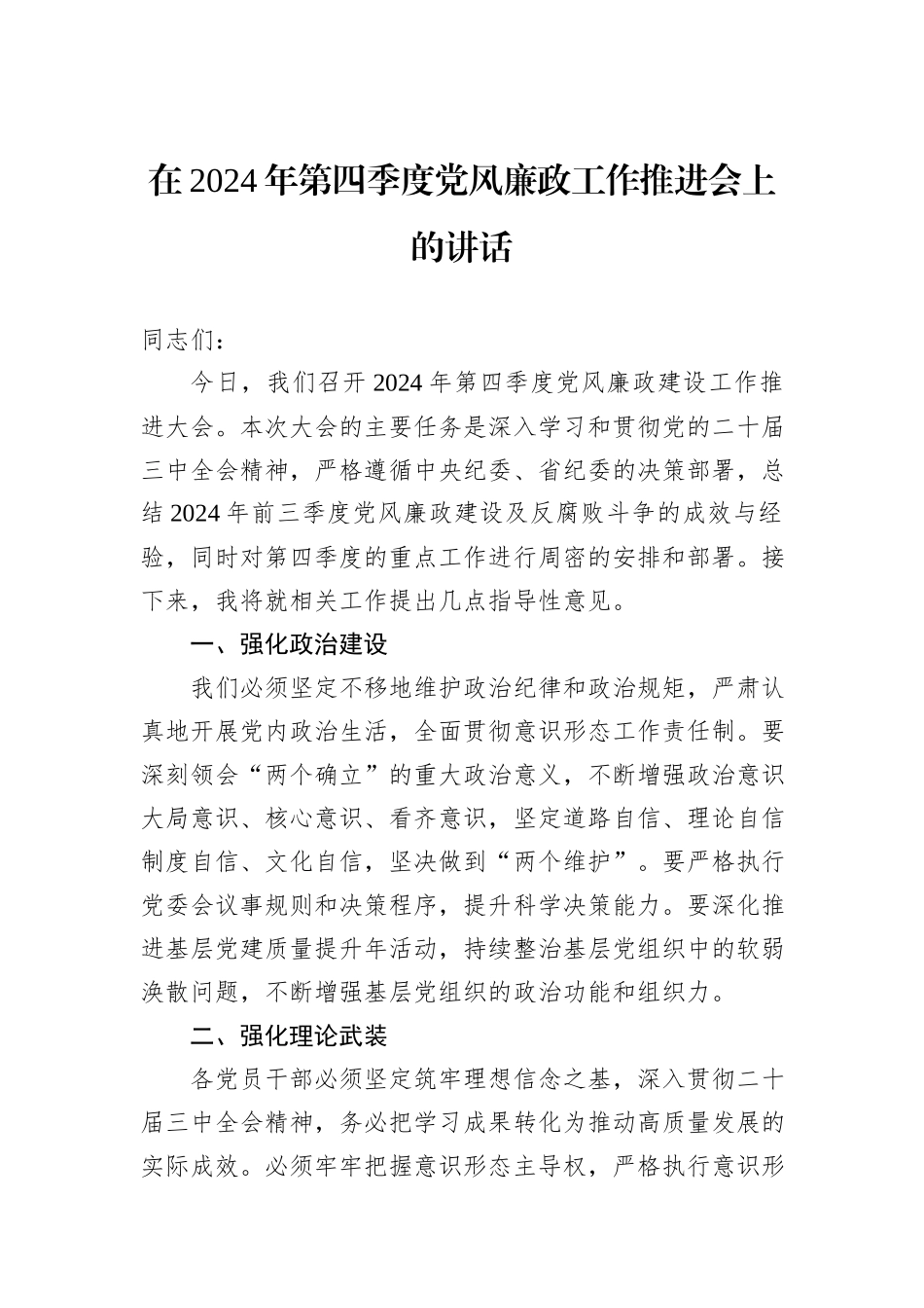 在2024年第四季度党风廉政工作推进会上的讲话_第1页