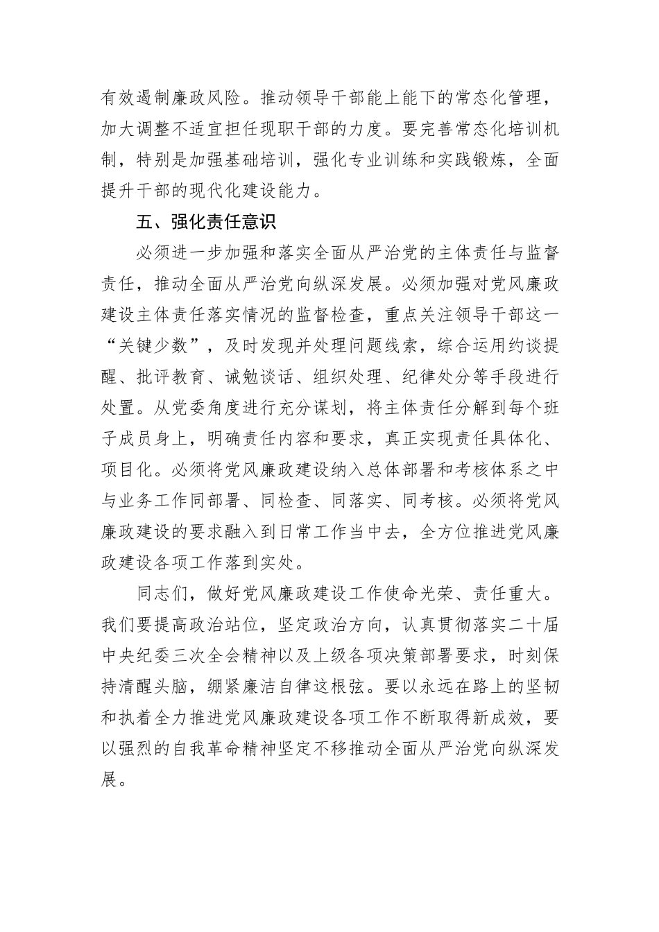 在2024年第四季度党风廉政工作推进会上的讲话_第3页