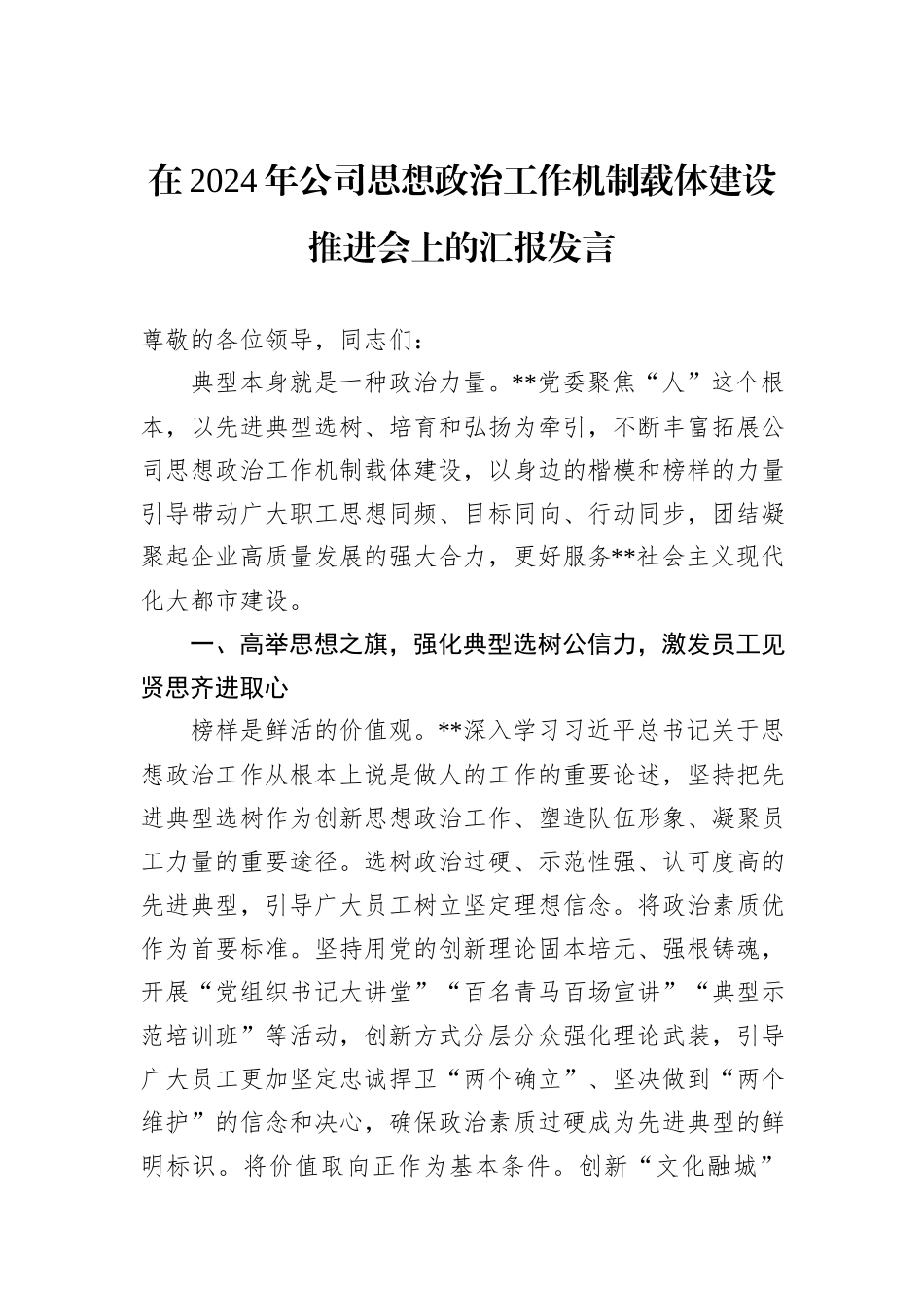 在2024年公司思想政治工作机制载体建设推进会上的汇报发言_第1页