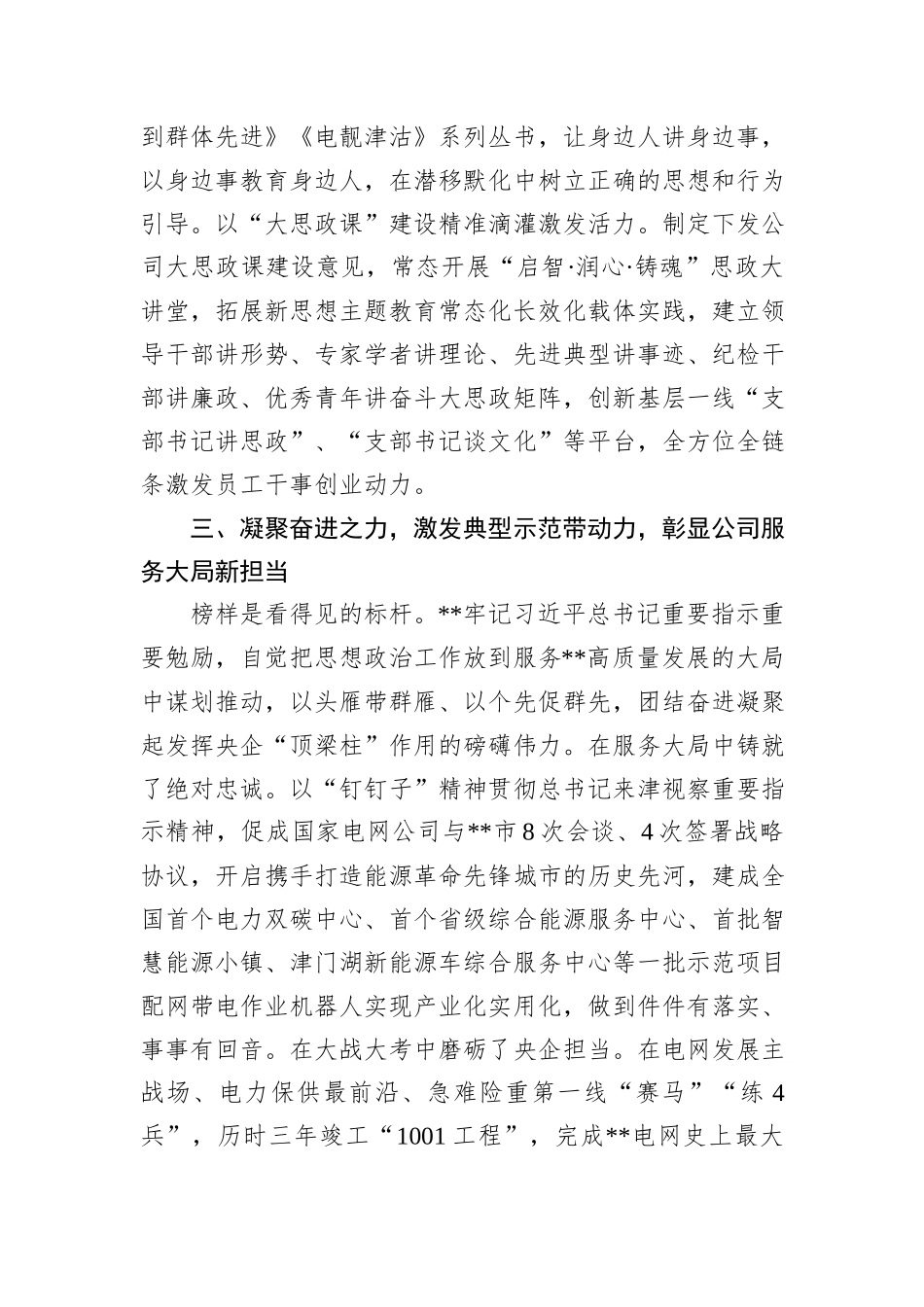 在2024年公司思想政治工作机制载体建设推进会上的汇报发言_第3页