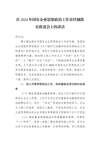 在2024年国有企业思想政治工作责任制落实推进会上的讲话