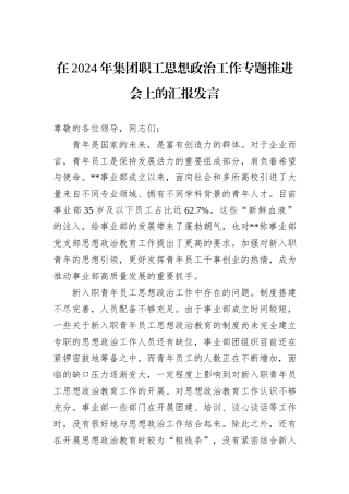 在2024年集团职工思想政治工作专题推进会上的汇报发言