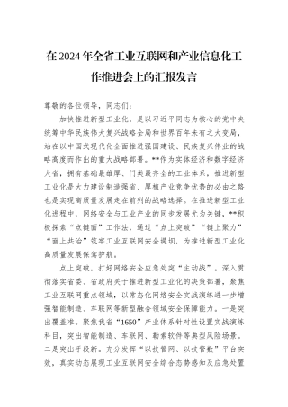 在2024年全省工业互联网和产业信息化工作推进会上的汇报发言
