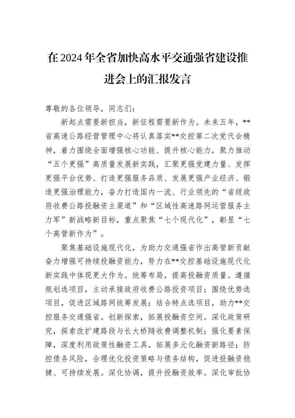 在2024年全省加快高水平交通强省建设推进会上的汇报发言_第1页