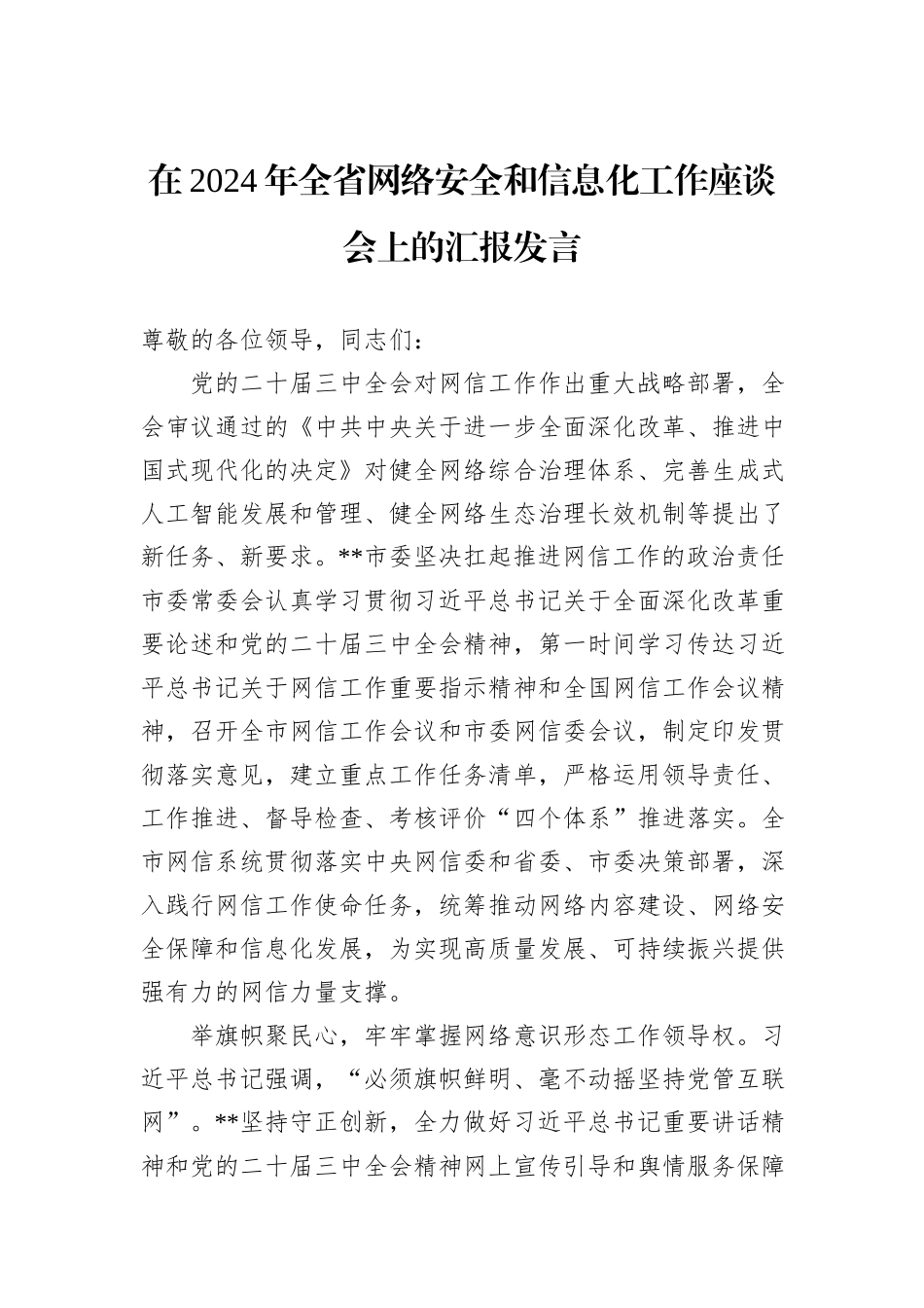 在2024年全省网络安全和信息化工作座谈会上的汇报发言_第1页