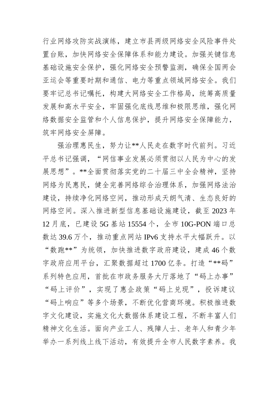 在2024年全省网络安全和信息化工作座谈会上的汇报发言_第3页