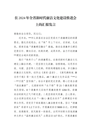 在2024年全省新时代廉洁文化建设推进会上的汇报发言