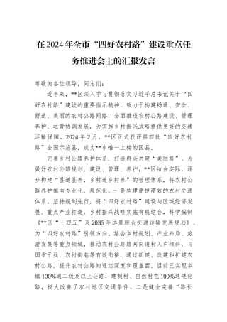 在2024年全市“四好农村路”建设重点任务推进会上的汇报发言