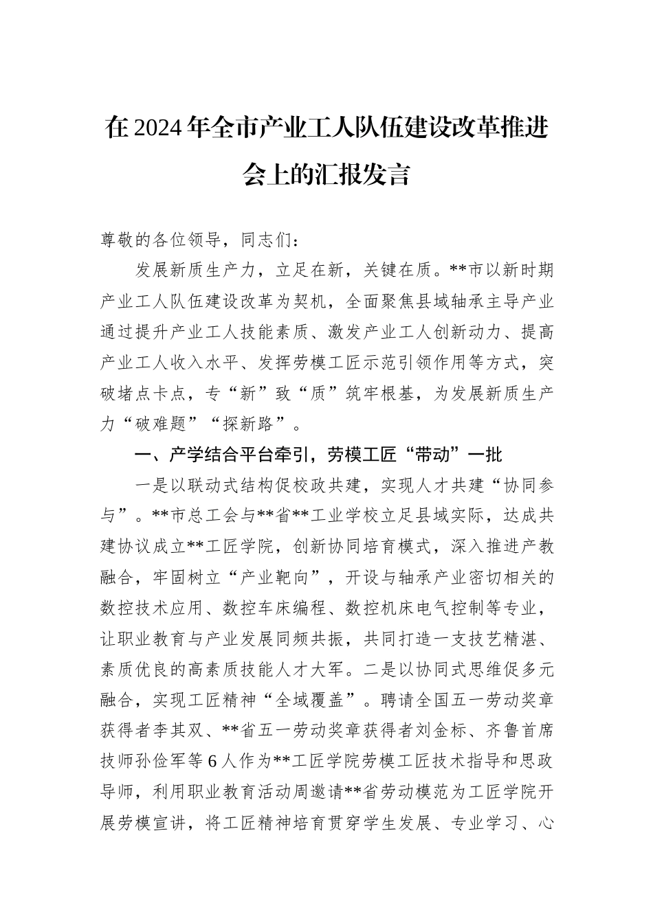 在2024年全市产业工人队伍建设改革推进会上的汇报发言_第1页
