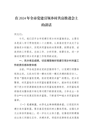 在2024年全市党建引领乡村共富推进会上的讲话