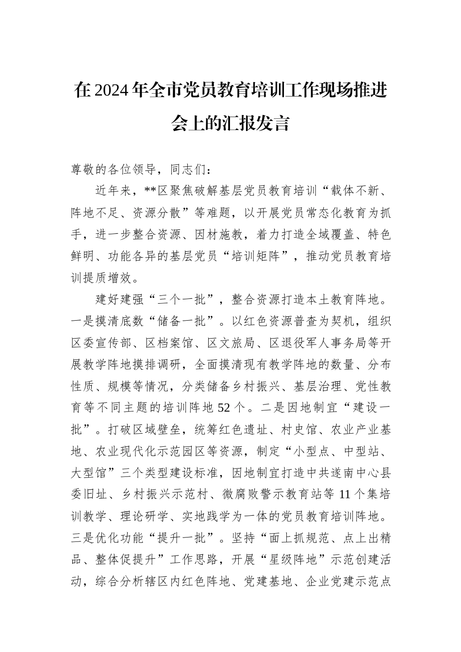 在2024年全市党员教育培训工作现场推进会上的汇报发言_第1页
