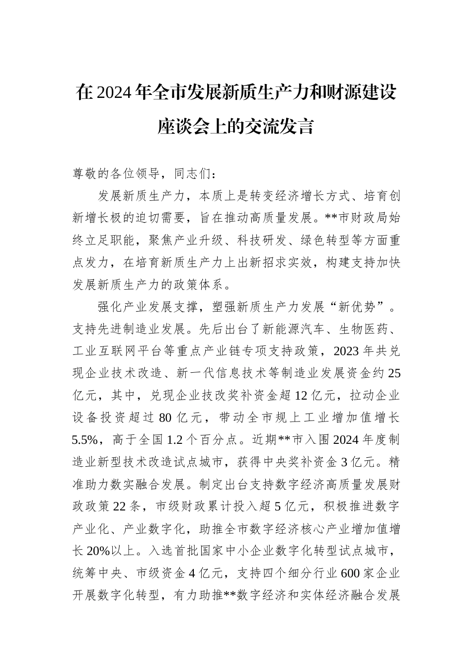 在2024年全市发展新质生产力和财源建设座谈会上的交流发言_第1页