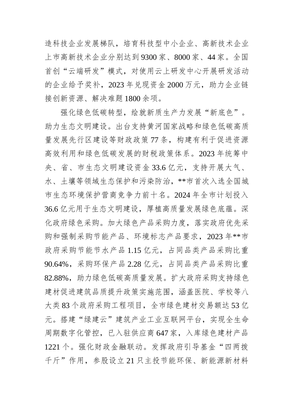 在2024年全市发展新质生产力和财源建设座谈会上的交流发言_第3页