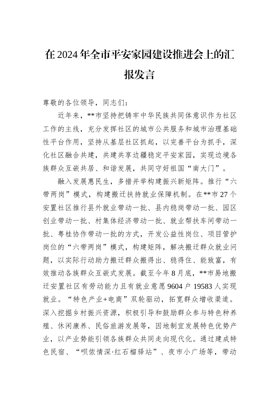 在2024年全市平安家园建设推进会上的汇报发言_第1页