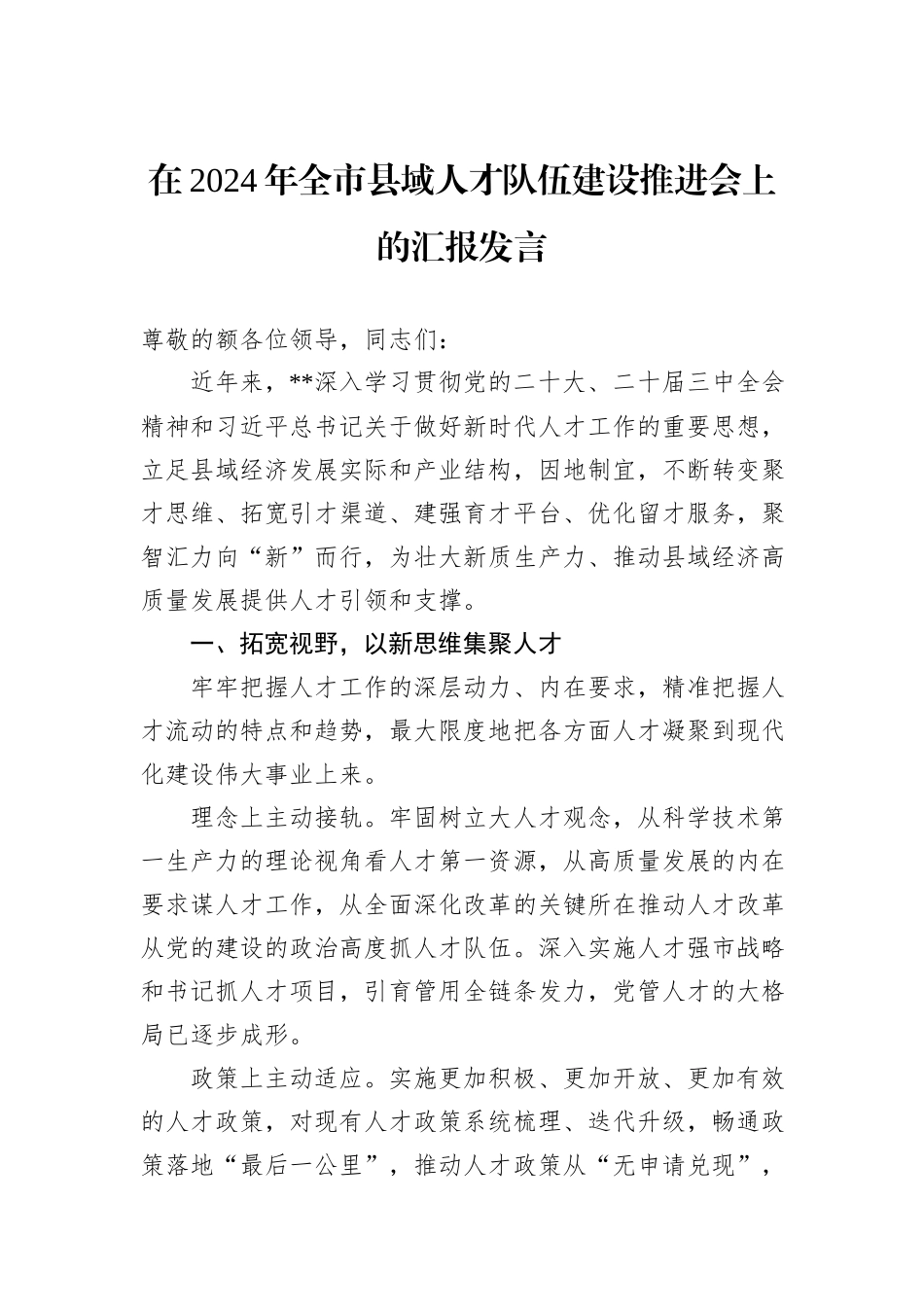 在2024年全市县域人才队伍建设推进会上的汇报发言_第1页
