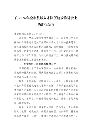 在2024年全市县域人才队伍建设推进会上的汇报发言