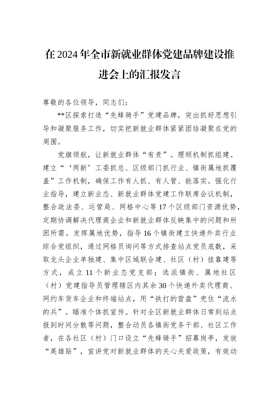 在2024年全市新就业群体党建品牌建设推进会上的汇报发言_第1页