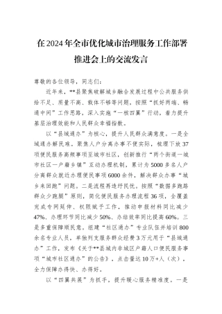 在2024年全市优化城市治理服务工作部署推进会上的交流发言