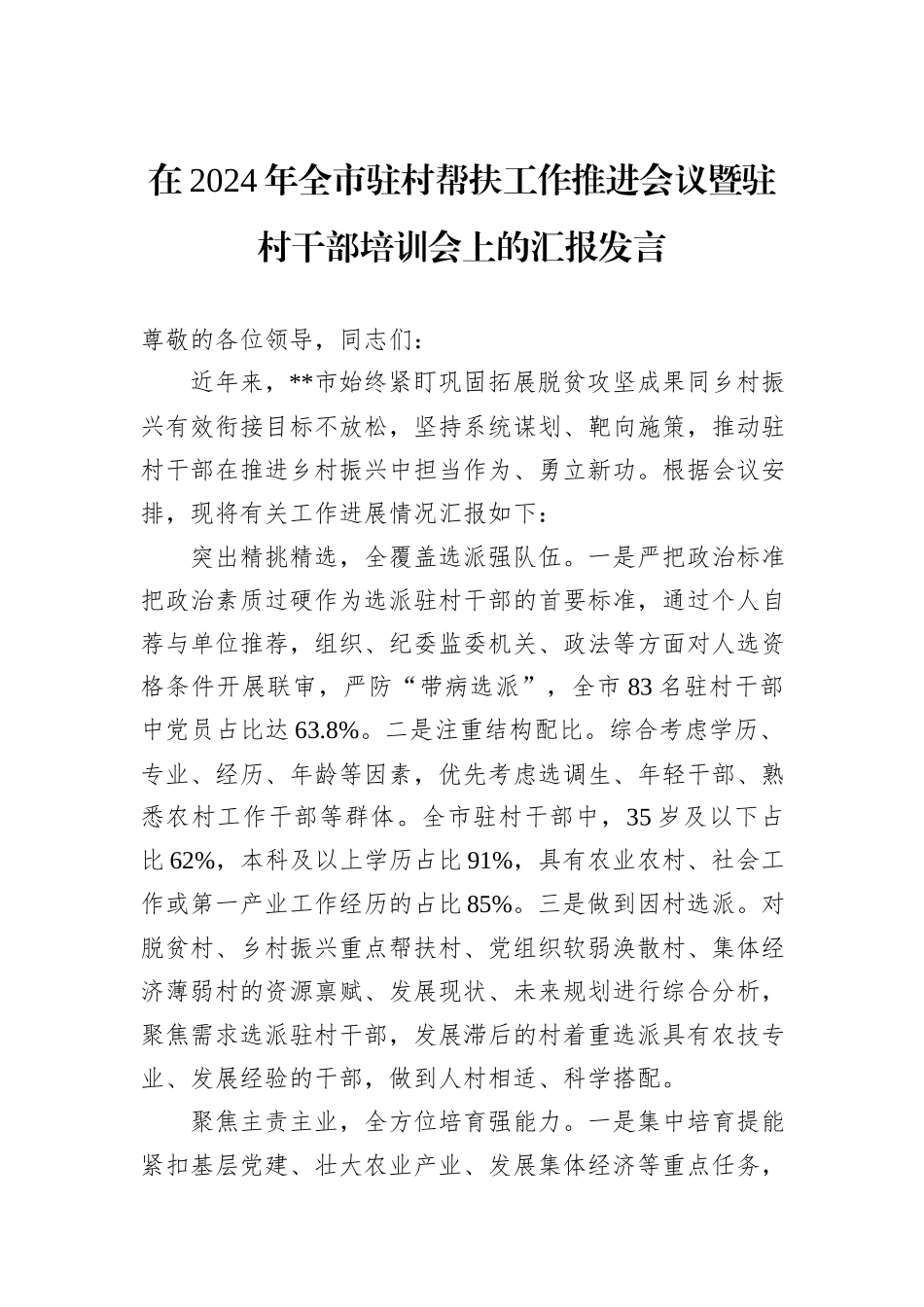 在2024年全市驻村帮扶工作推进会议暨驻村干部培训会上的汇报发言_第1页
