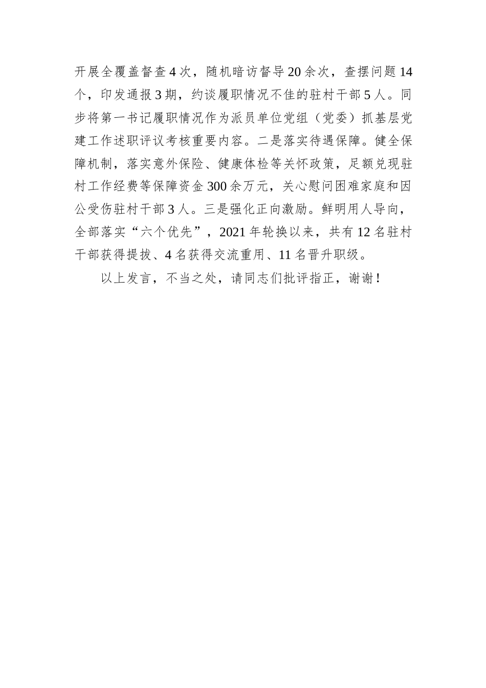 在2024年全市驻村帮扶工作推进会议暨驻村干部培训会上的汇报发言_第3页