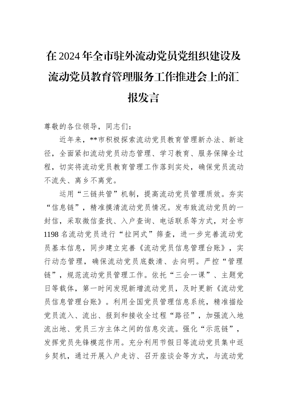 在2024年全市驻外流动党员党组织建设及流动党员教育管理服务工作推进会上的汇报发言_第1页