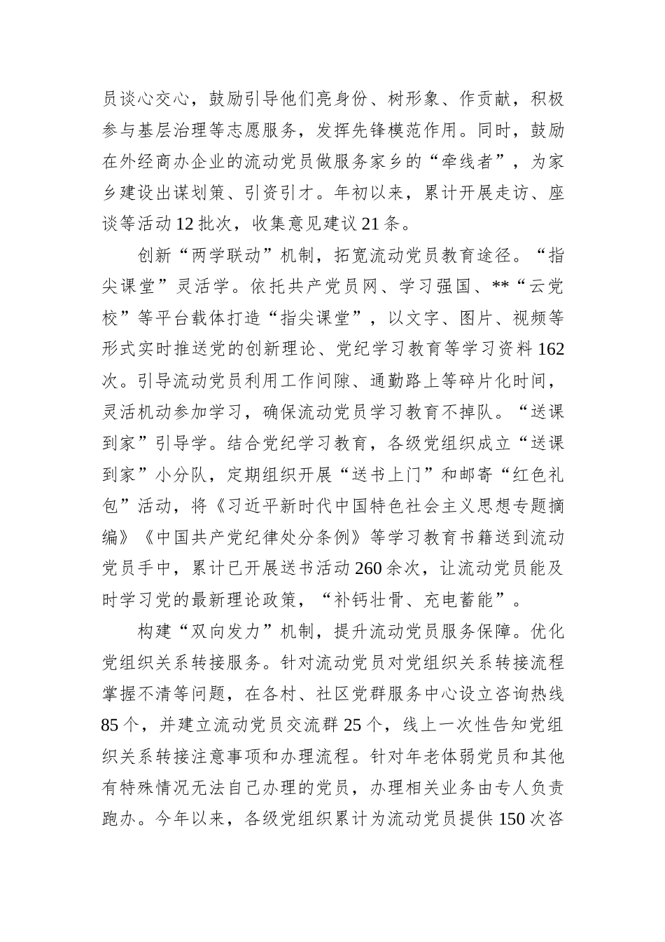在2024年全市驻外流动党员党组织建设及流动党员教育管理服务工作推进会上的汇报发言_第2页