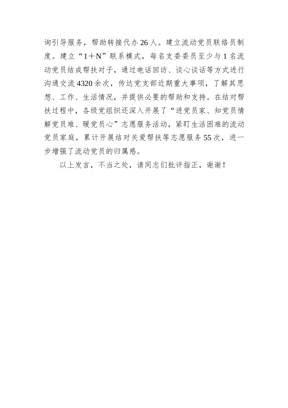 在2024年全市驻外流动党员党组织建设及流动党员教育管理服务工作推进会上的汇报发言_第3页