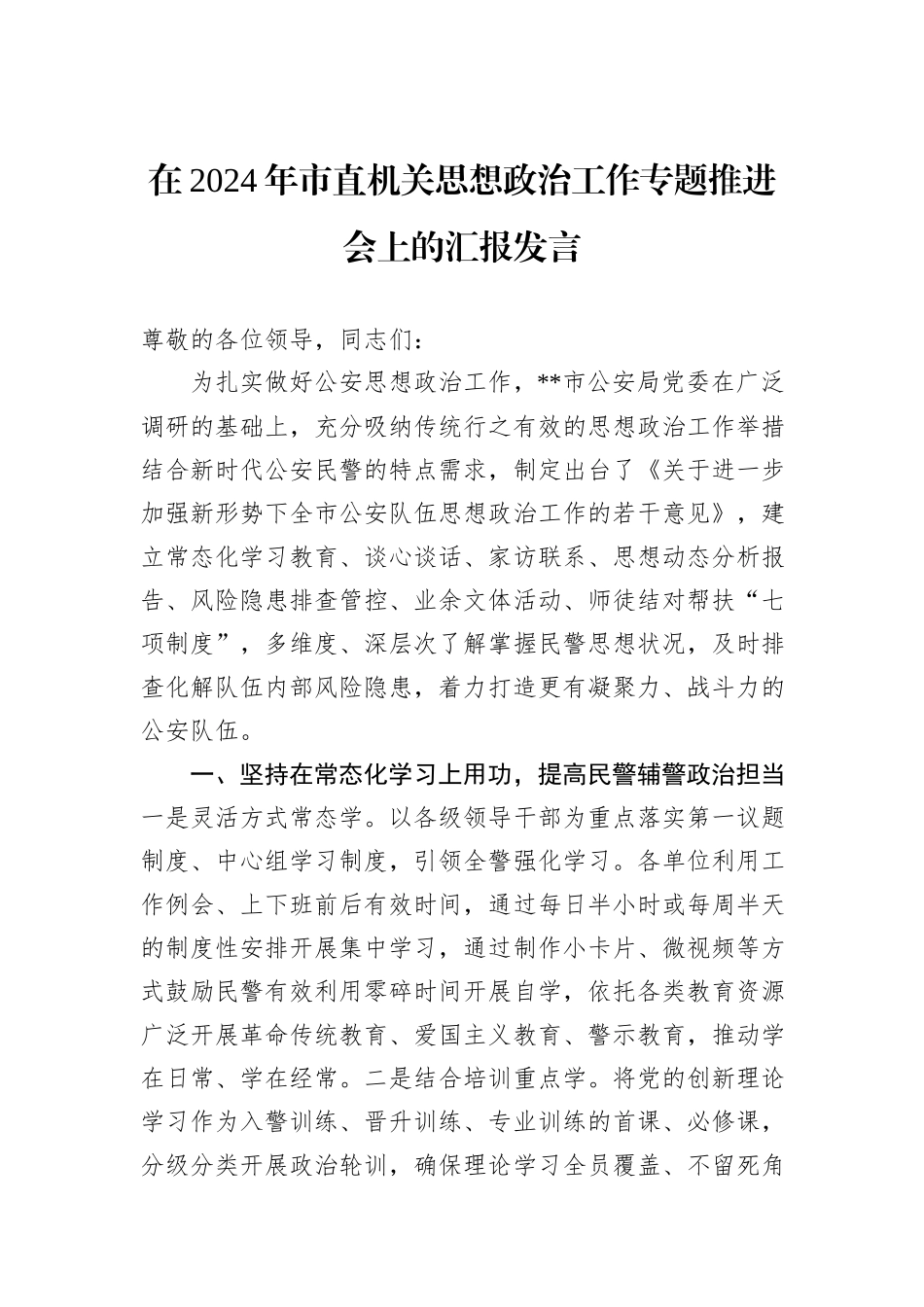 在2024年市直机关思想政治工作专题推进会上的汇报发言_第1页