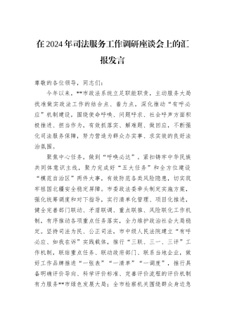 在2024年司法服务工作调研座谈会上的汇报发言