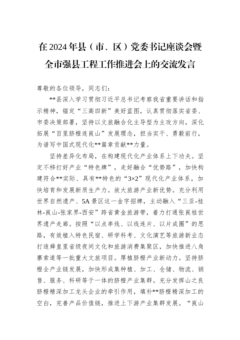 在2024年县（市、区）党委书记座谈会暨全市强县工程工作推进会上的交流发言_第1页