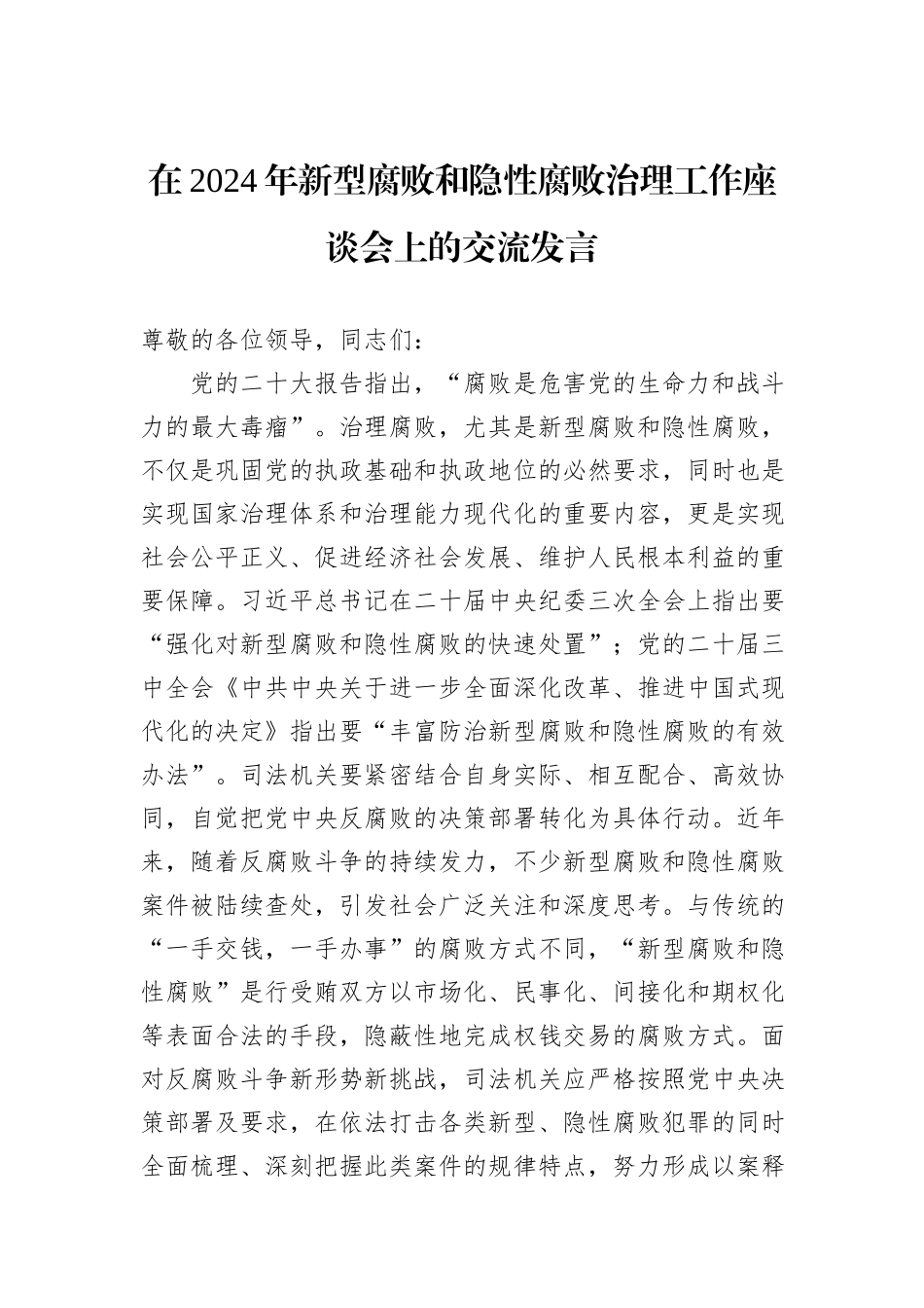 在2024年新型腐败和隐性腐败治理工作座谈会上的交流发言_第1页