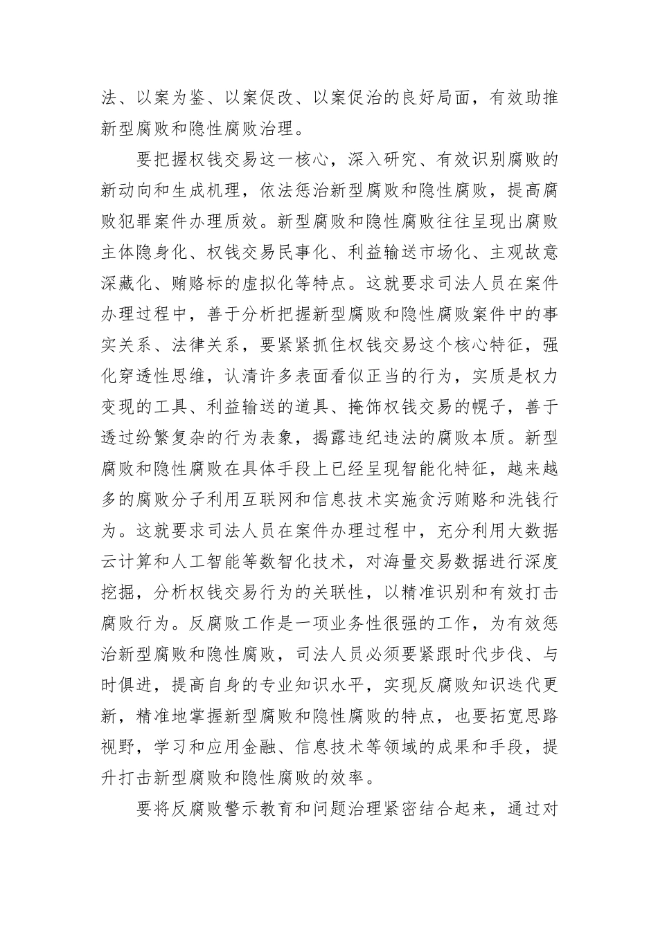在2024年新型腐败和隐性腐败治理工作座谈会上的交流发言_第2页