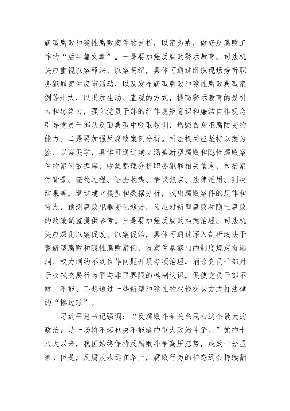 在2024年新型腐败和隐性腐败治理工作座谈会上的交流发言_第3页