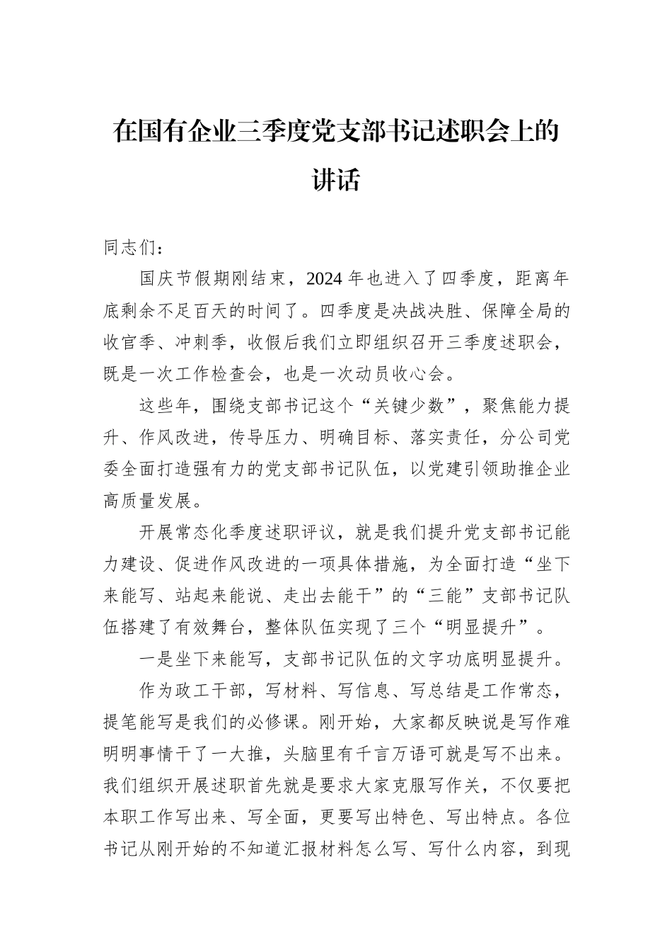 在国有企业三季度党支部书记述职会上的讲话_第1页